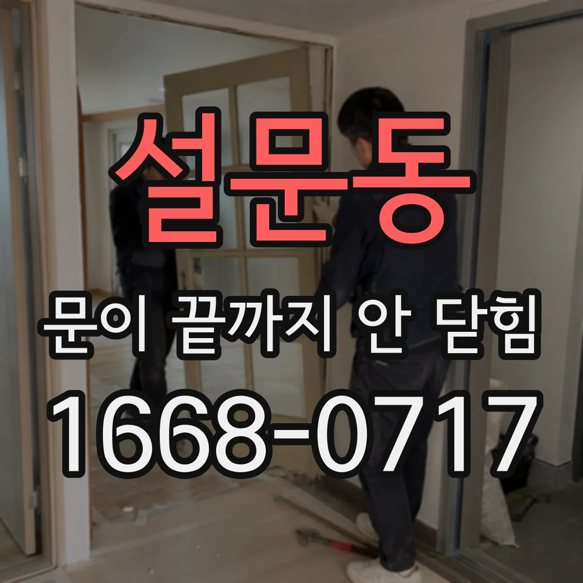 설문동 문이 끝까지 안 닫힘