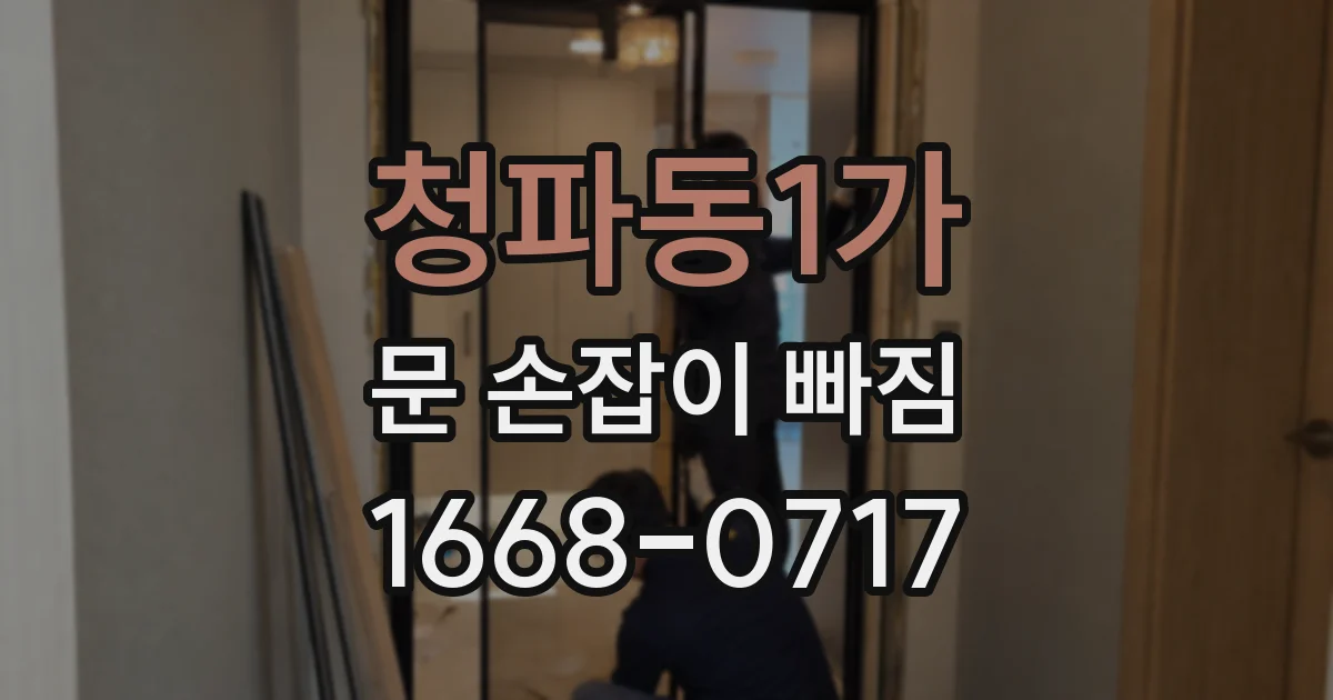 청파동1가 문 손잡이 빠짐