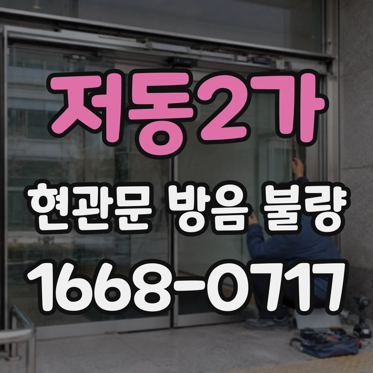 저동2가 현관문 방음 불량