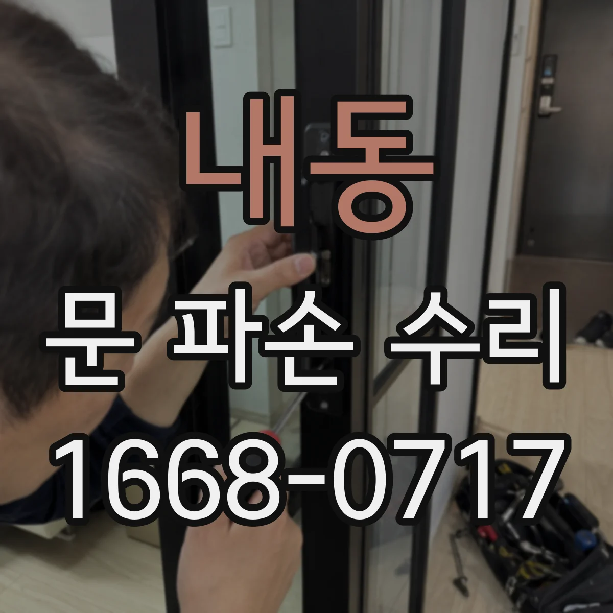 내동 문 파손 수리