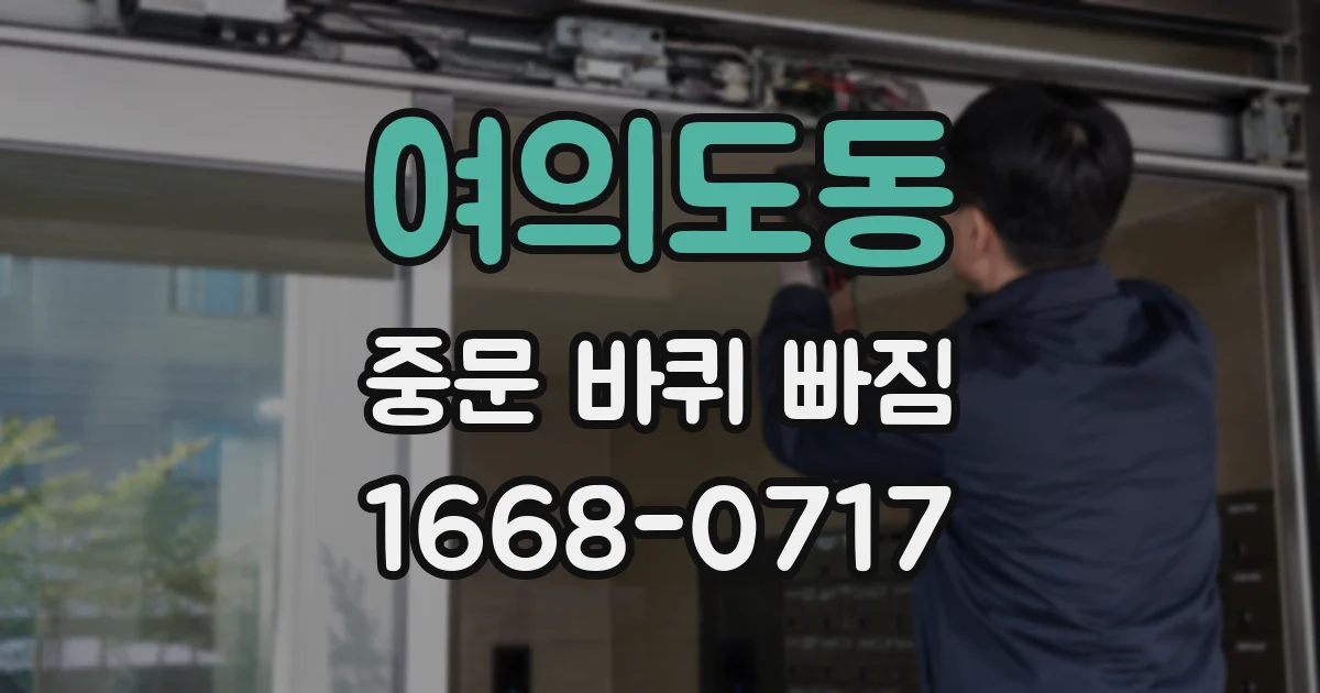 여의도동 중문 바퀴 빠짐