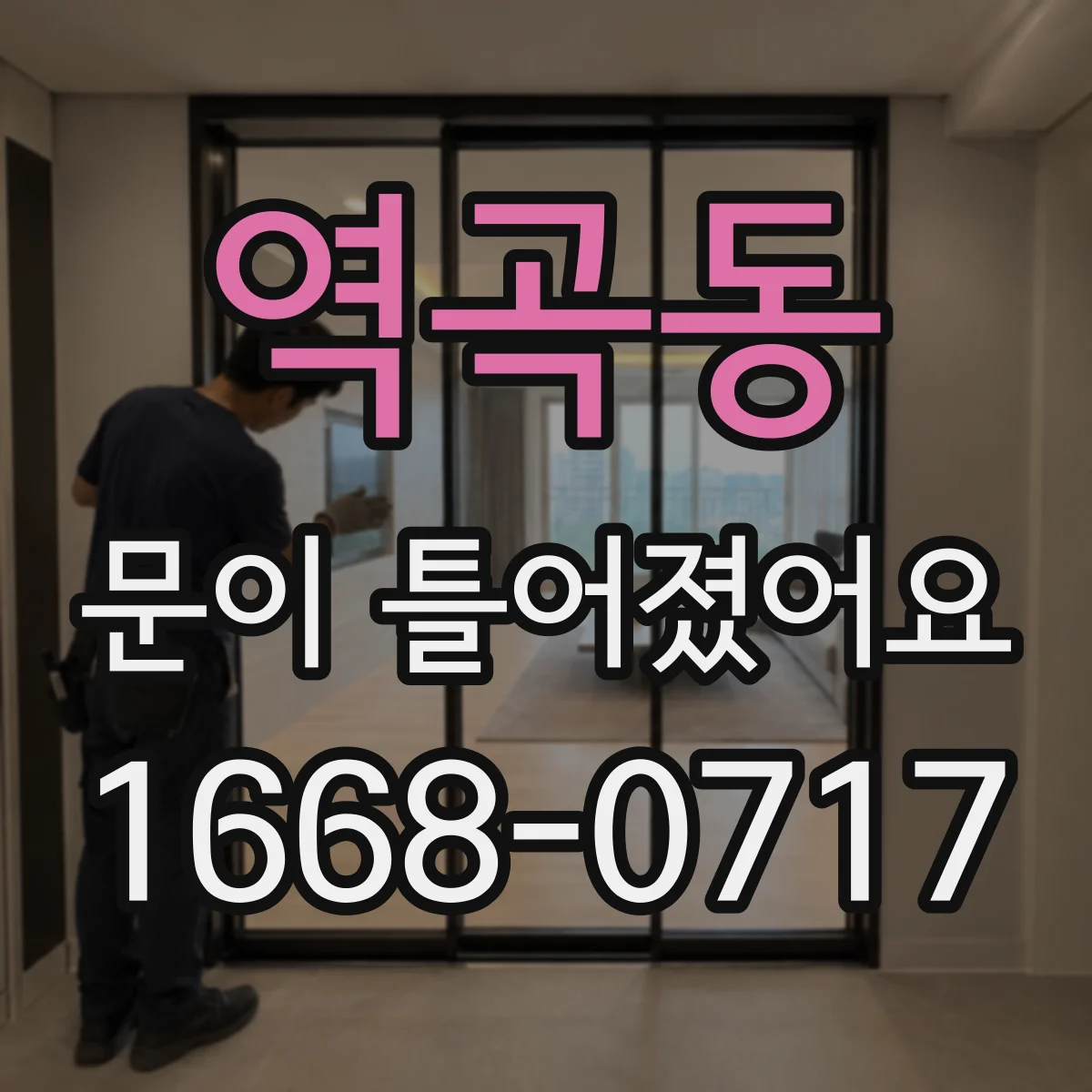 역곡동 문이 틀어졌어요