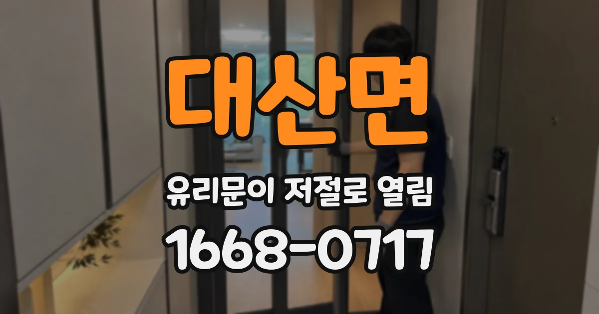 대산면 유리문이 저절로 열림
