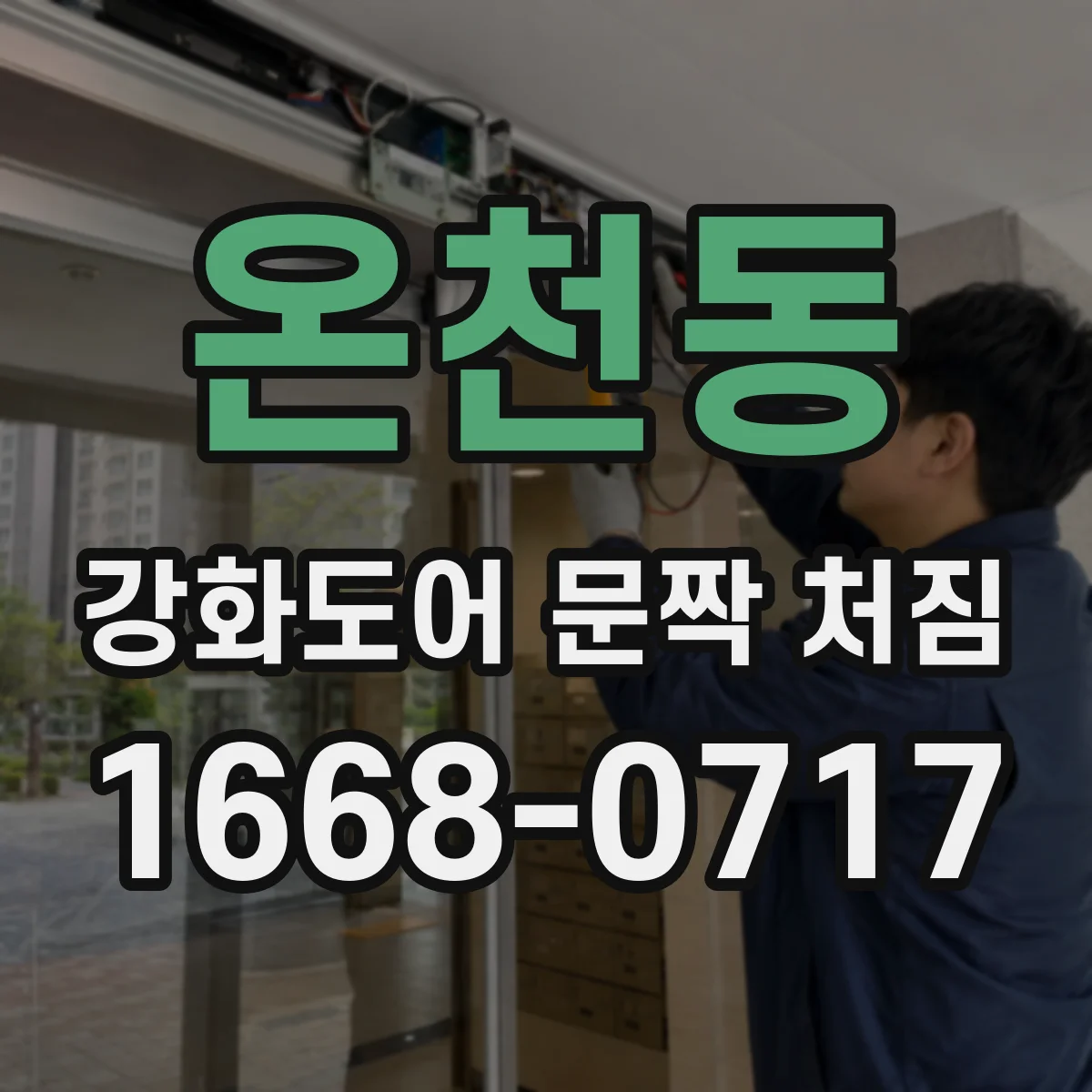 온천동 강화도어 문짝 처짐