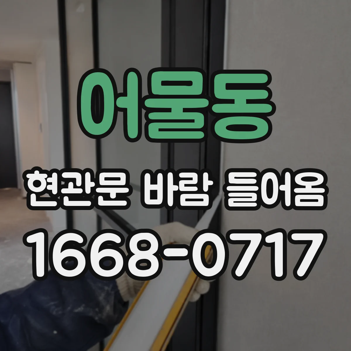 어물동 현관문 바람 들어옴