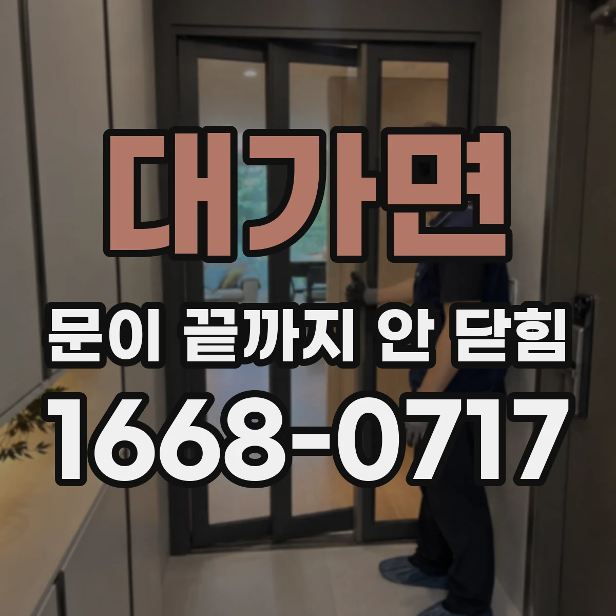 대가면 문이 끝까지 안 닫힘