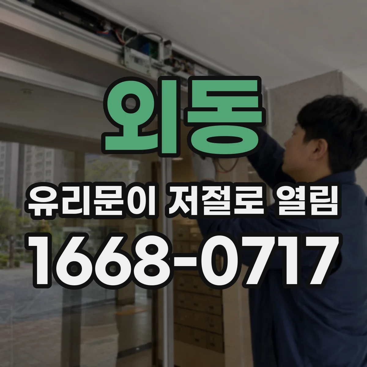외동 유리문이 저절로 열림