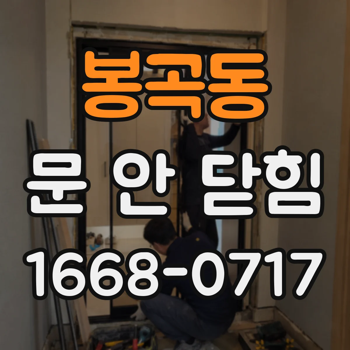 봉곡동 문 안 닫힘