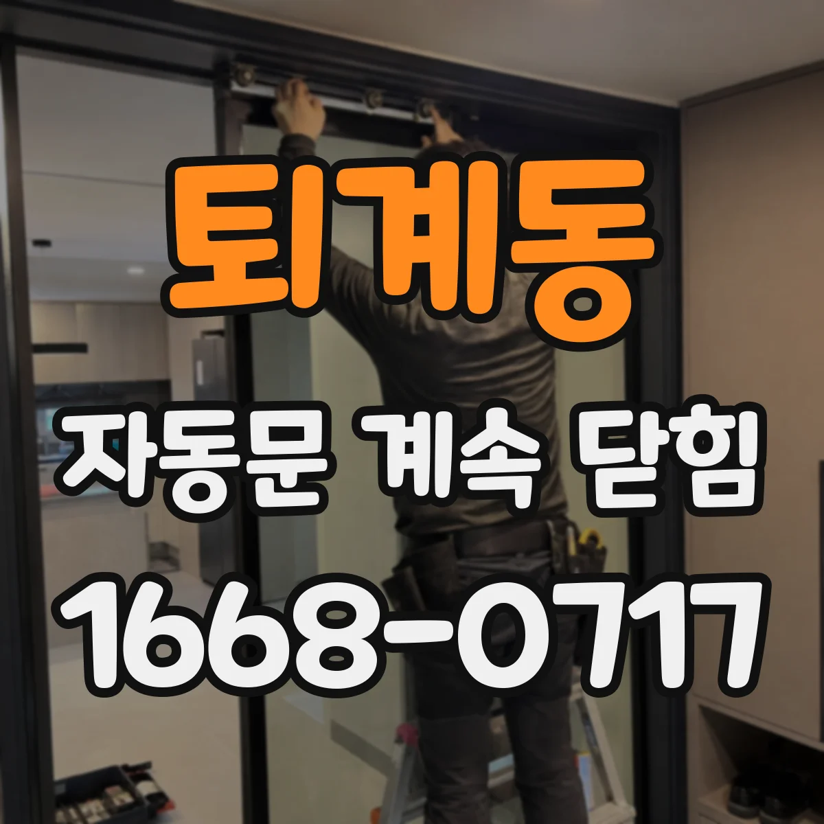 퇴계동 자동문 계속 닫힘