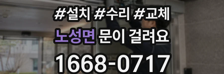 노성면 문이 걸려요