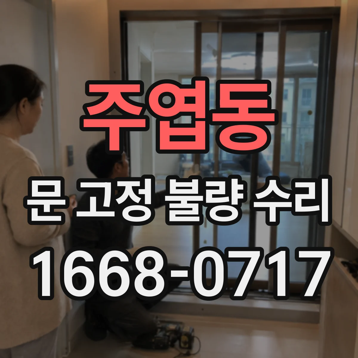 주엽동 문 고정 불량 수리