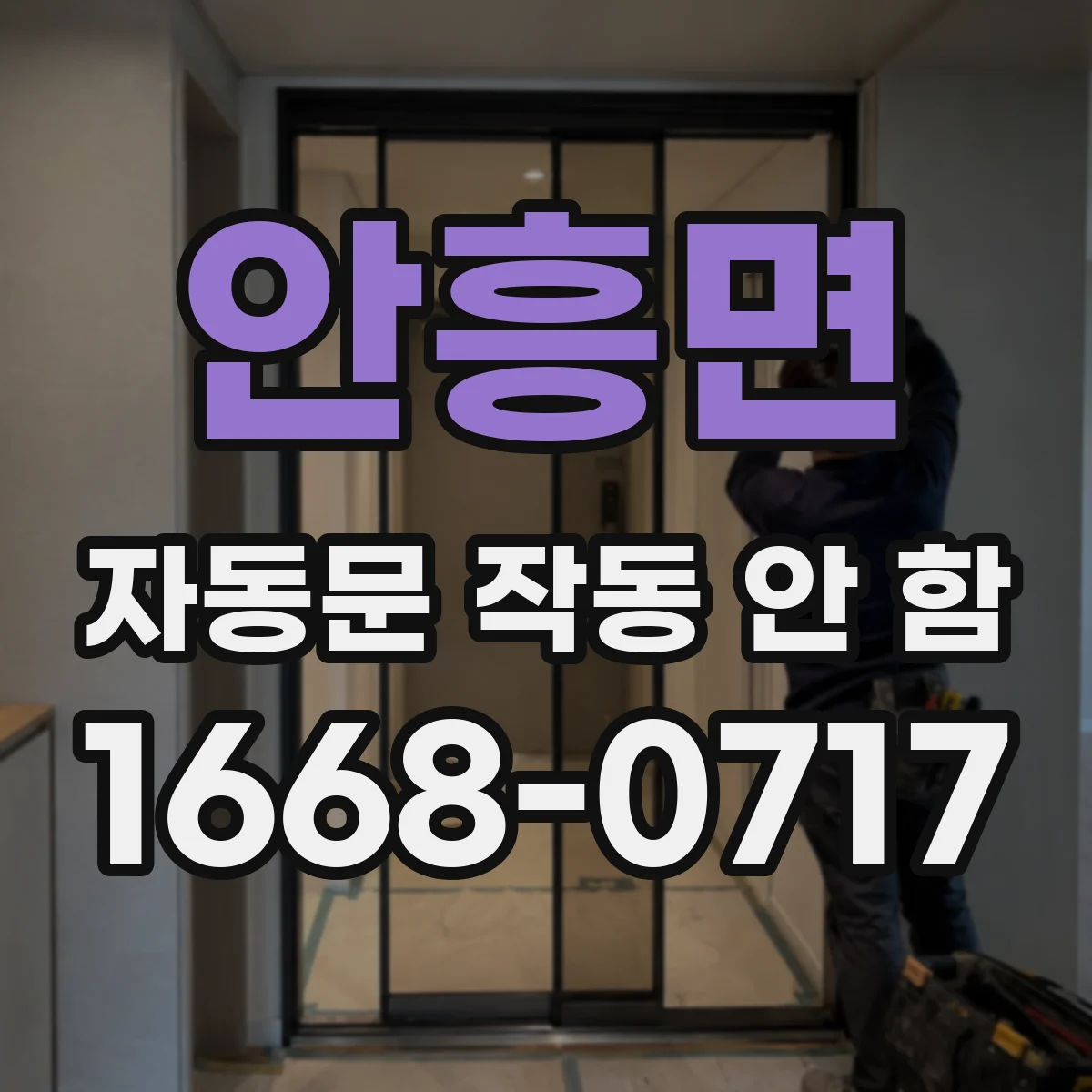 안흥면 자동문 작동 안 함
