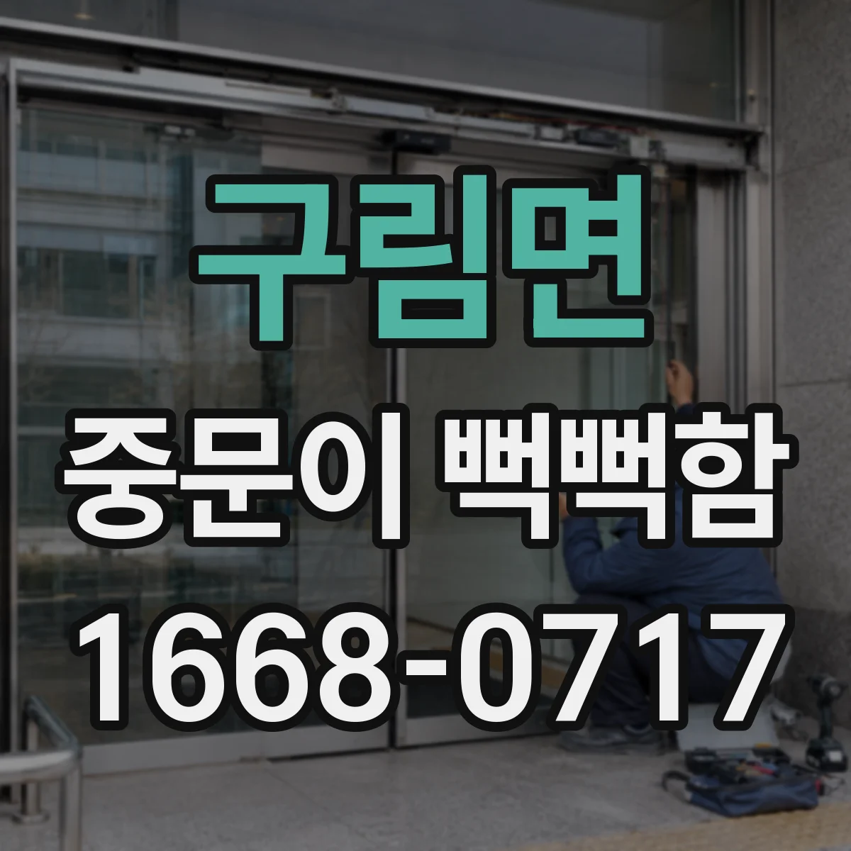 구림면 중문이 뻑뻑함