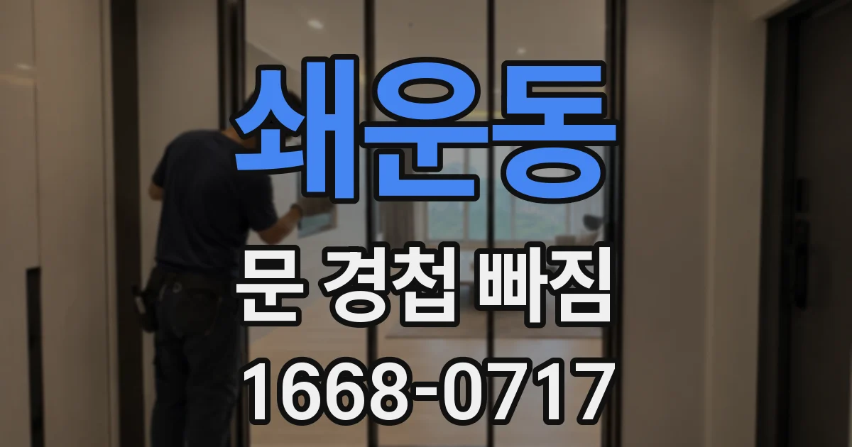 쇄운동 문 경첩 빠짐