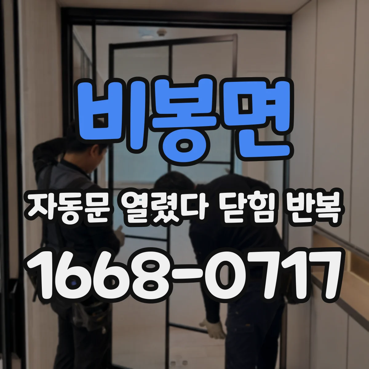 비봉면 자동문 열렸다 닫힘 반복