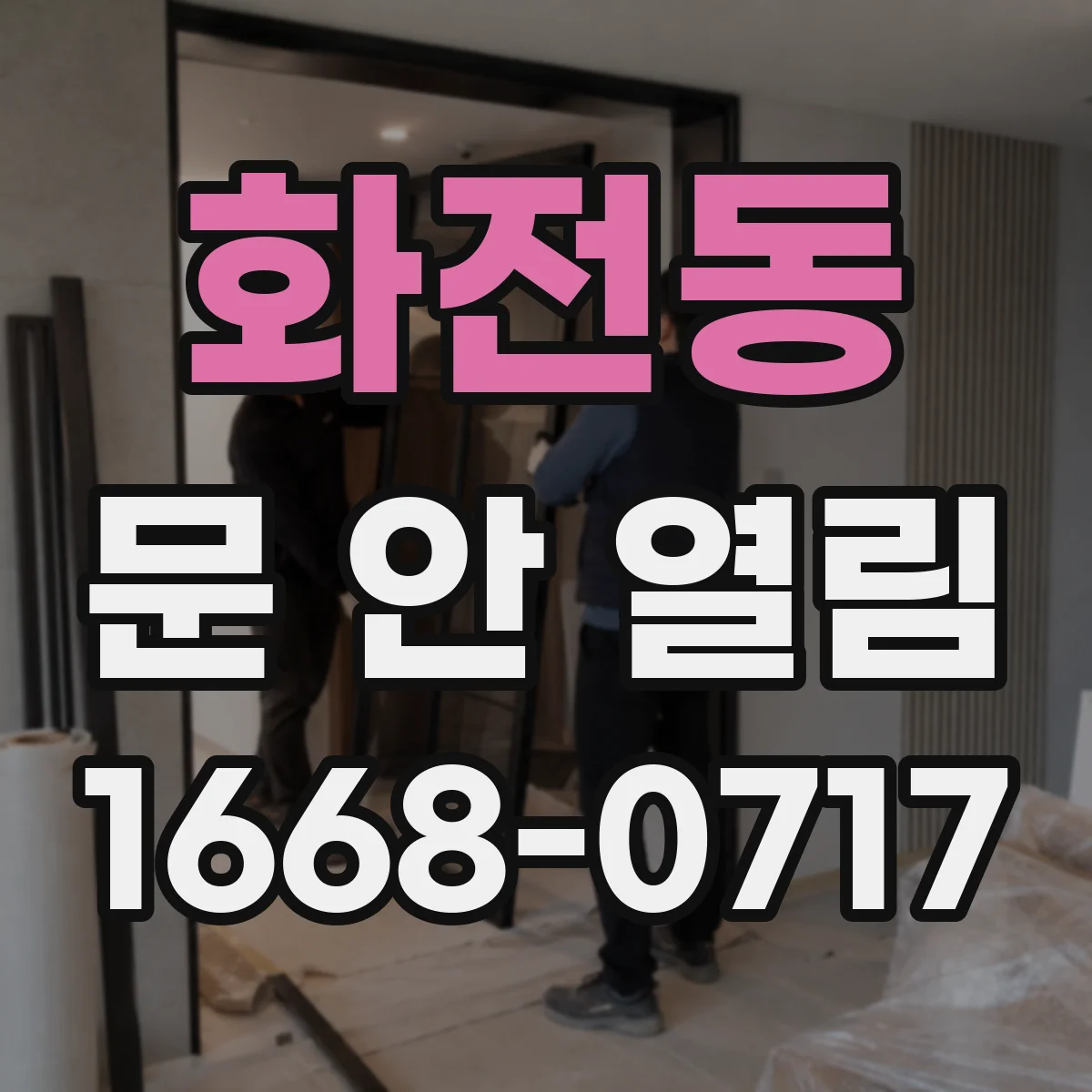 화전동 문 안 열림