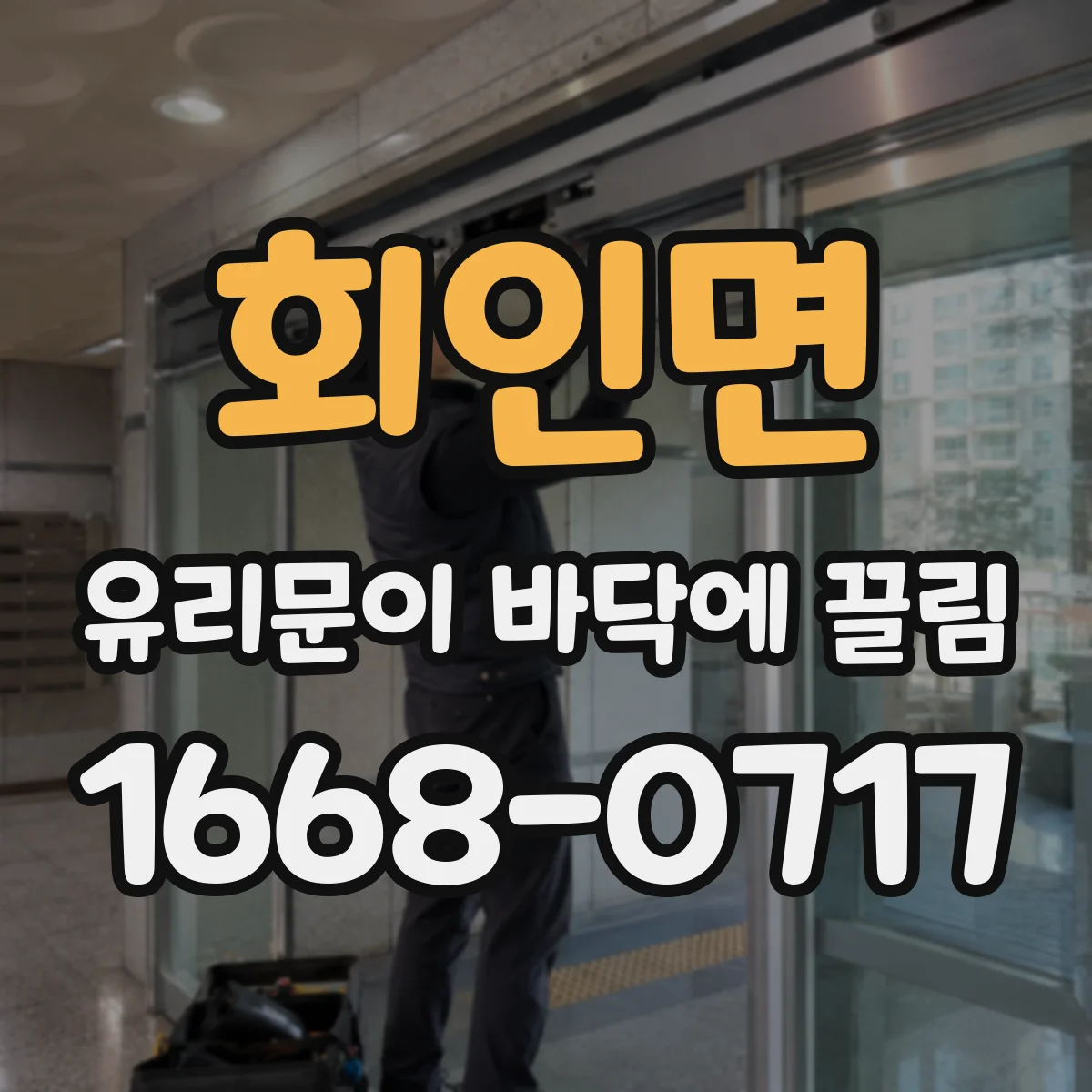 회인면 유리문이 바닥에 끌림