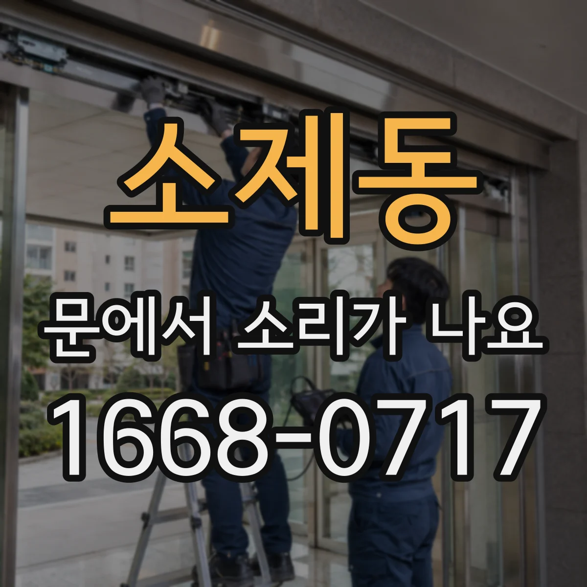 소제동 문에서 소리가 나요