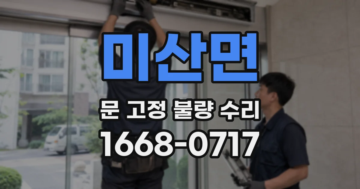 미산면 문 고정 불량 수리
