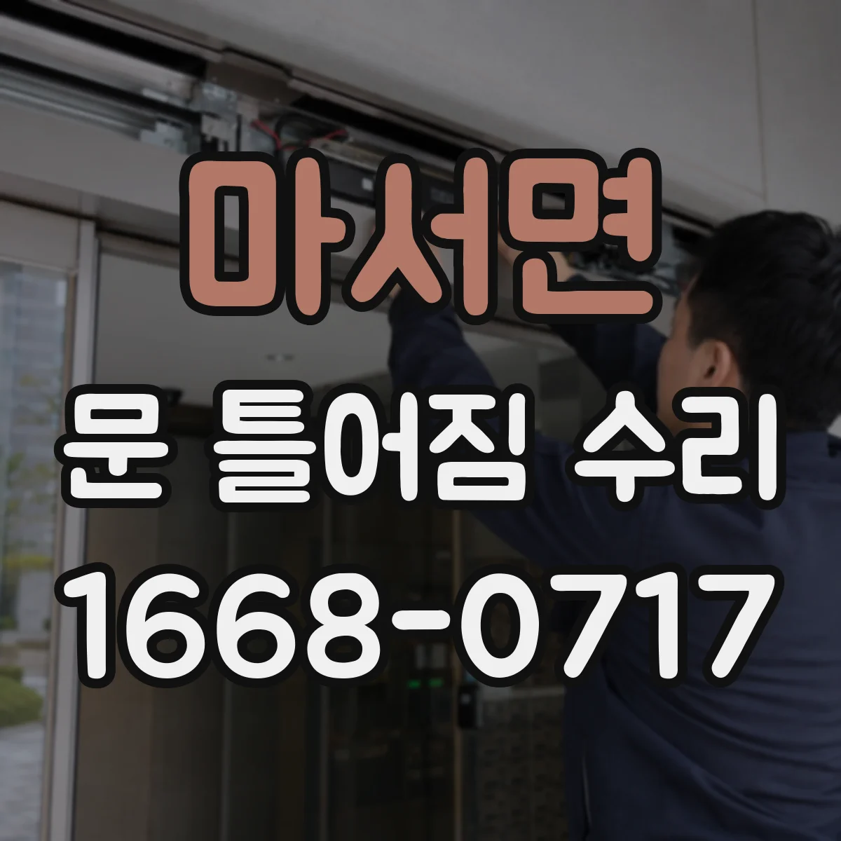 마서면 문 틀어짐 수리