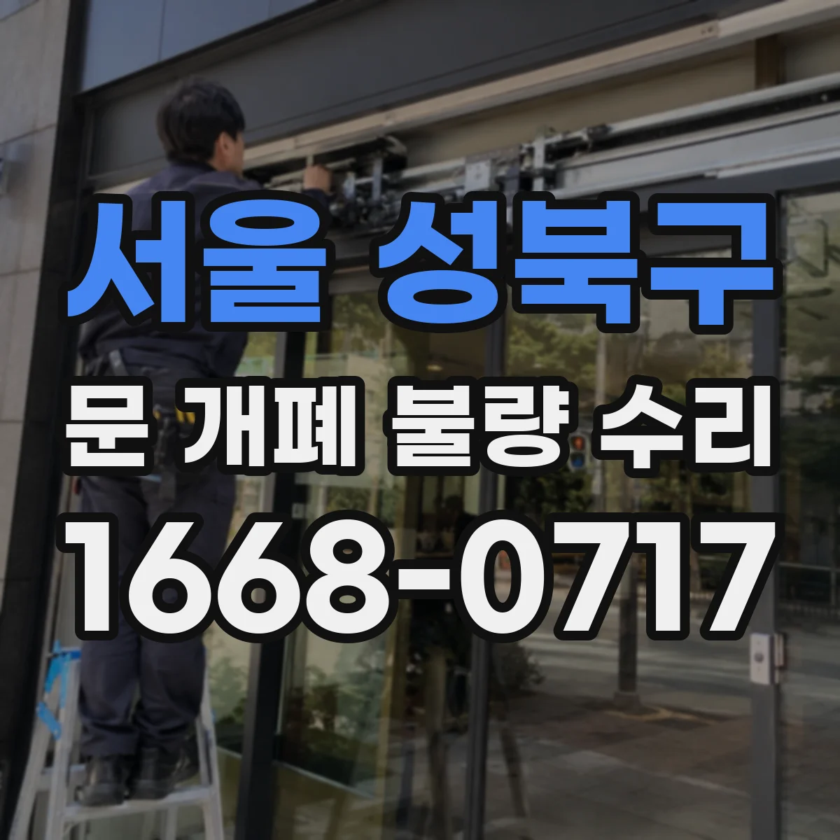 서울 성북구 문 개폐 불량 수리