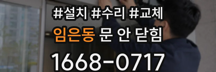 임은동 문 안 닫힘