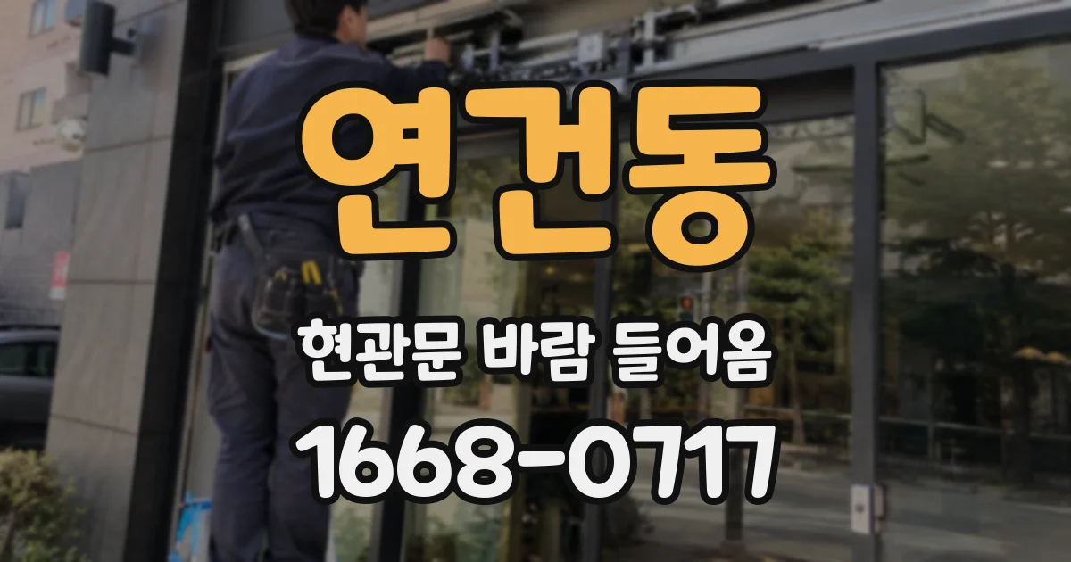 연건동 현관문 바람 들어옴