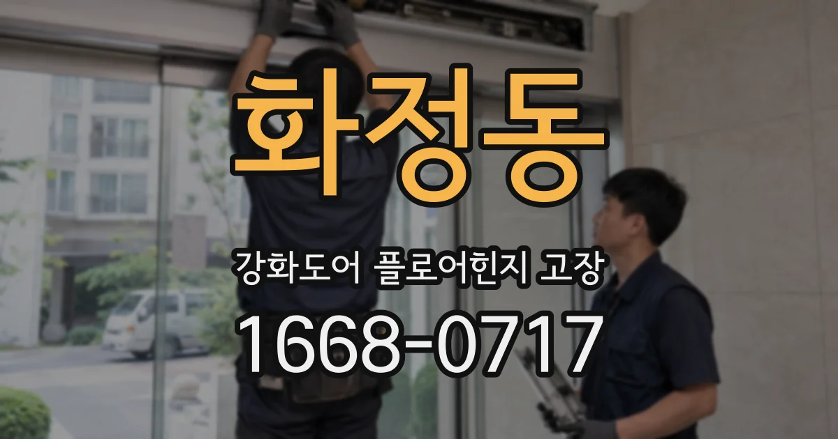 화정동 강화도어 플로어힌지 고장