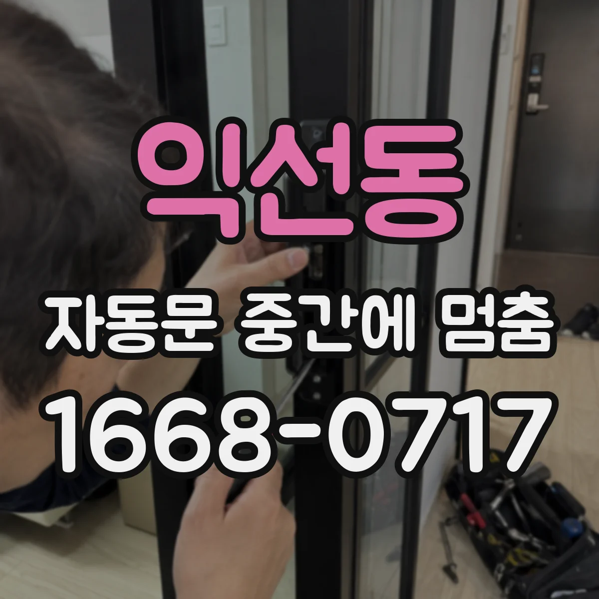익선동 자동문 중간에 멈춤