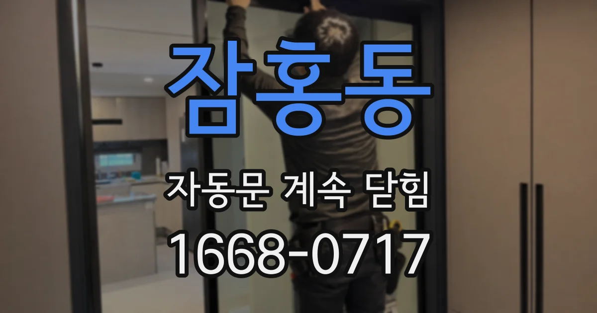 잠홍동 자동문 계속 닫힘