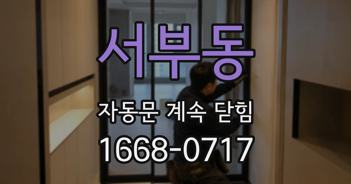서부동 자동문 계속 닫힘