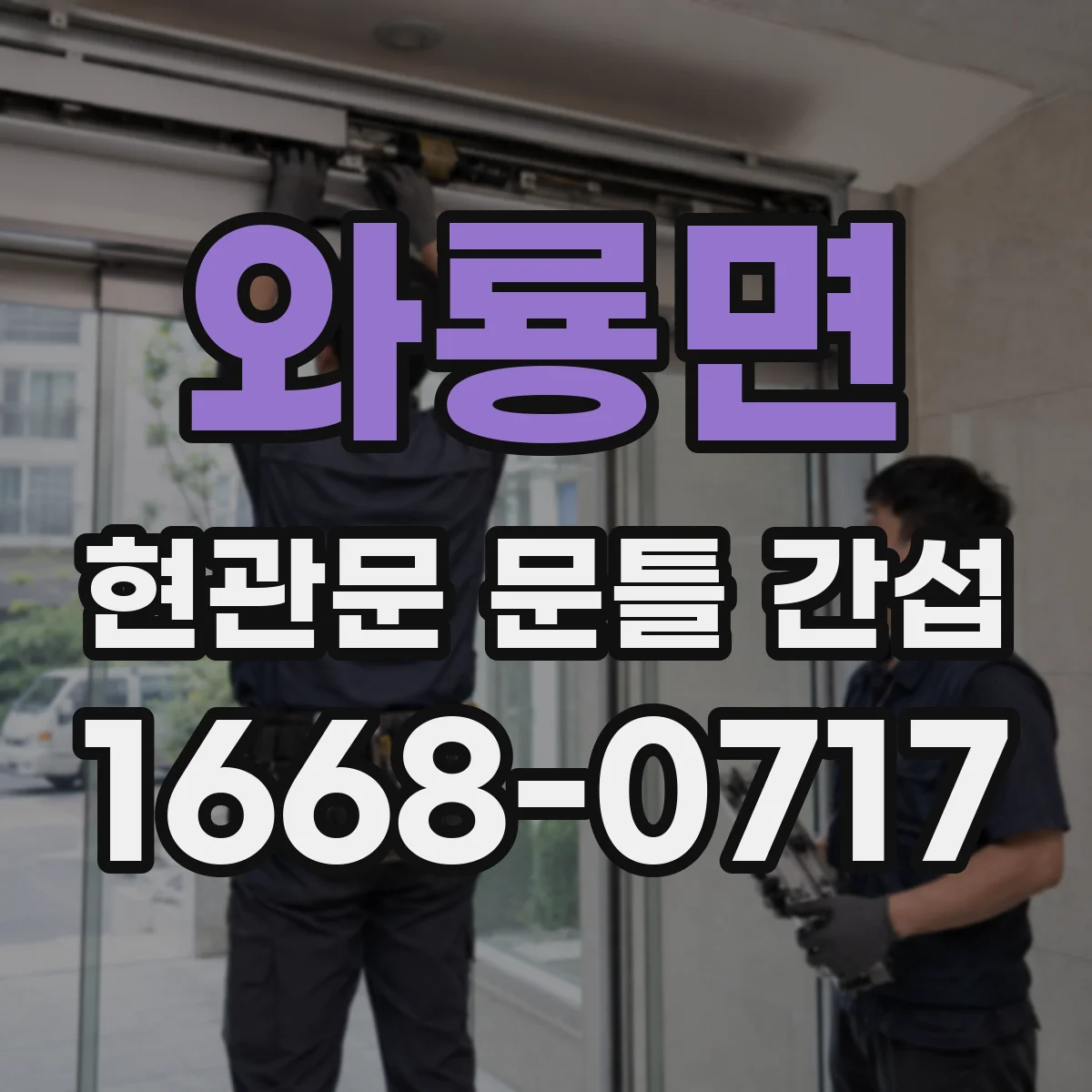와룡면 현관문 문틀 간섭
