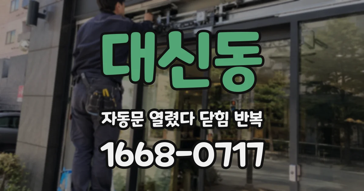대신동 자동문 열렸다 닫힘 반복