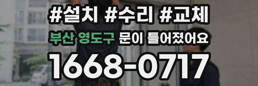 부산 영도구 문이 틀어졌어요