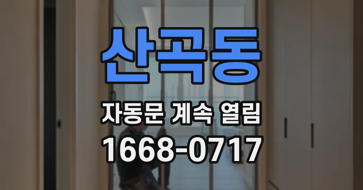 산곡동 자동문 계속 열림