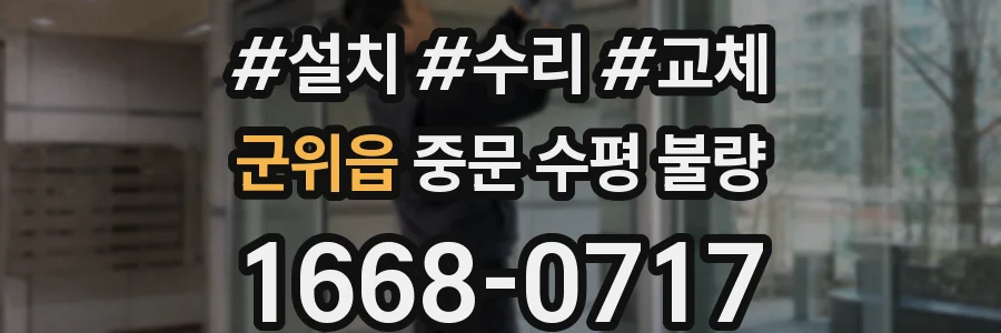 군위읍 중문 수평 불량