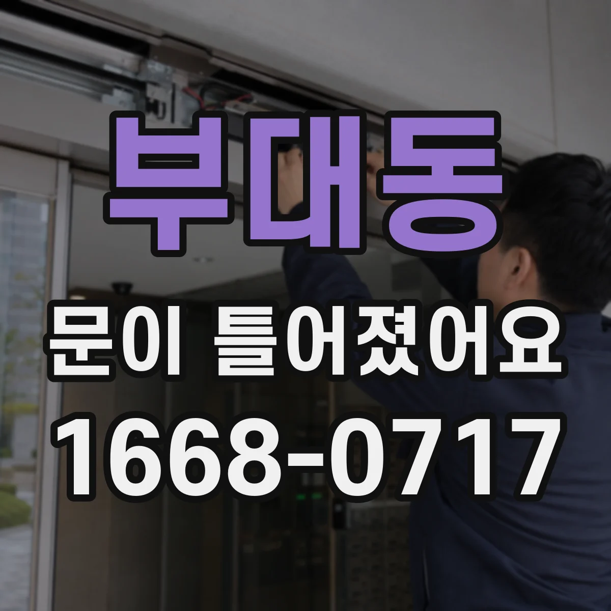 부대동 문이 틀어졌어요