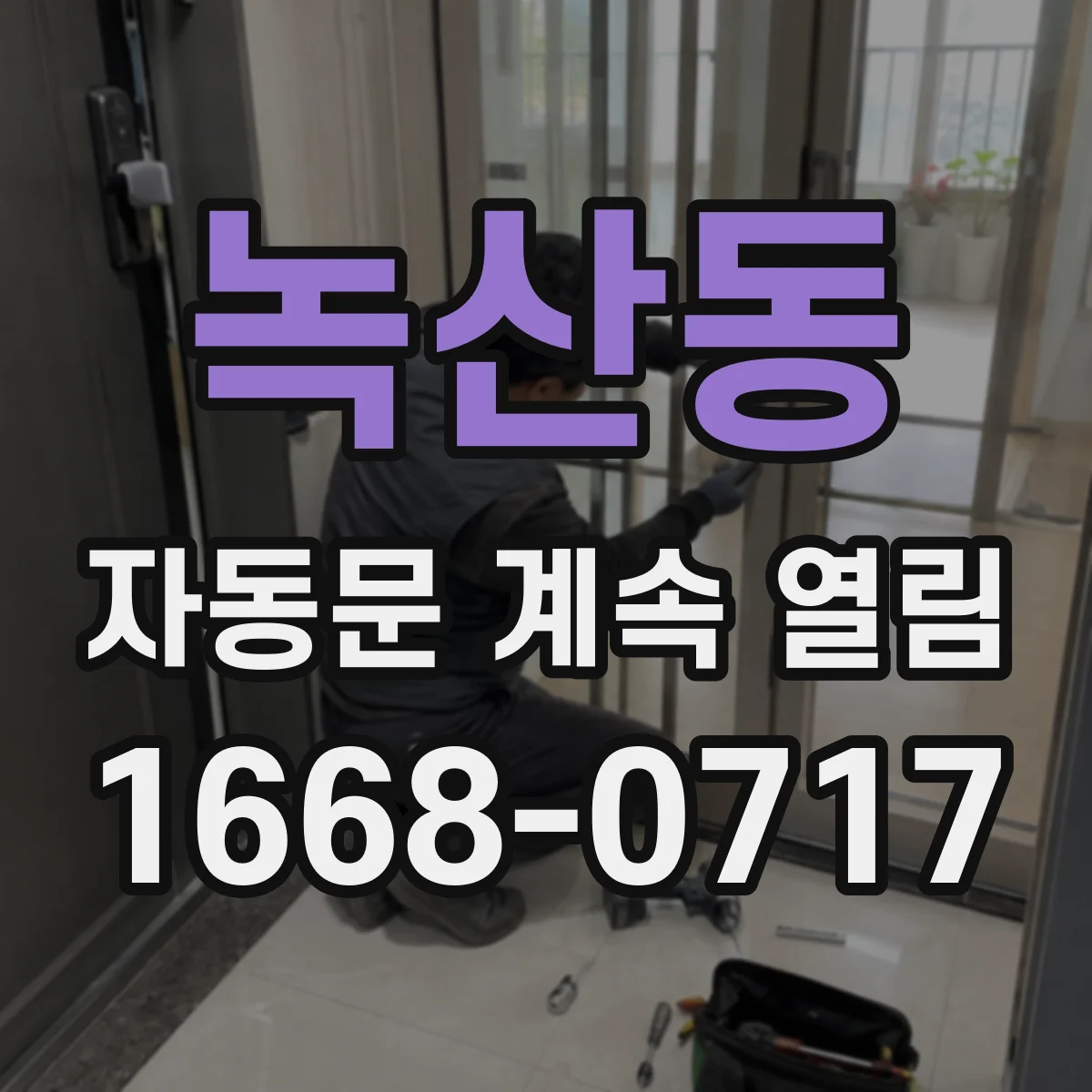 녹산동 자동문 계속 열림