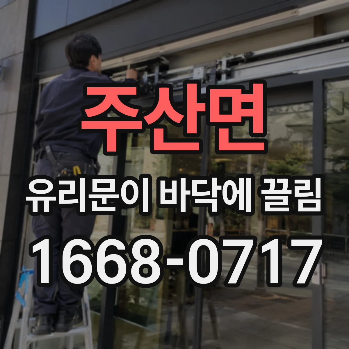 주산면 유리문이 바닥에 끌림