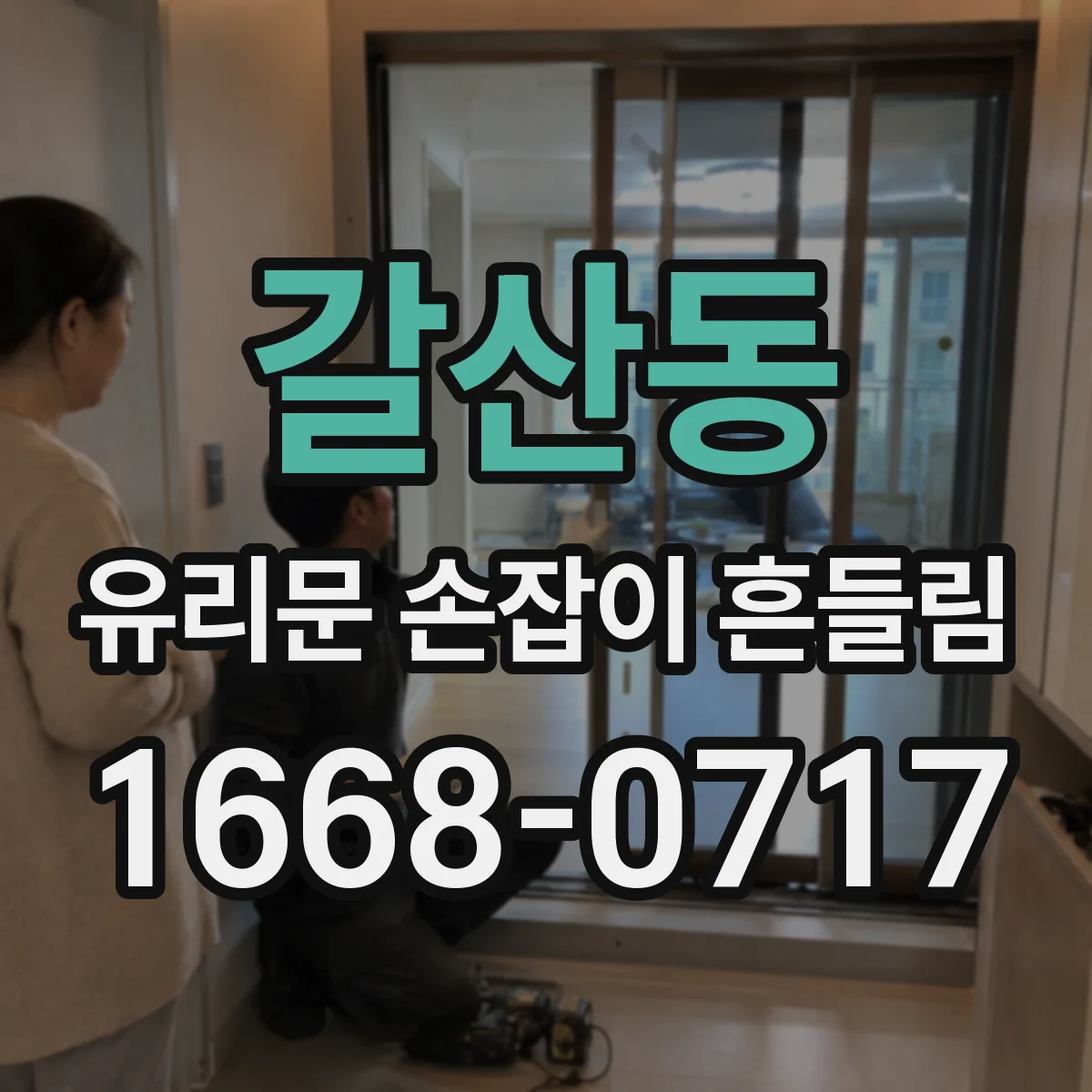 갈산동 유리문 손잡이 흔들림
