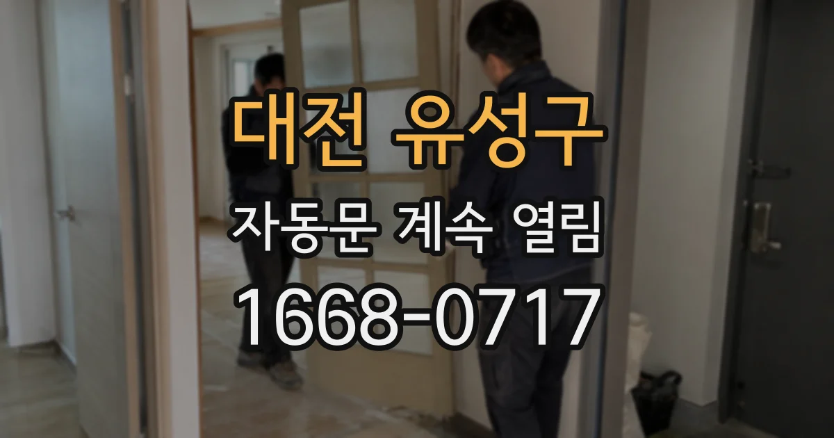 대전 유성구 자동문 계속 열림