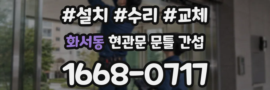화서동 현관문 문틀 간섭
