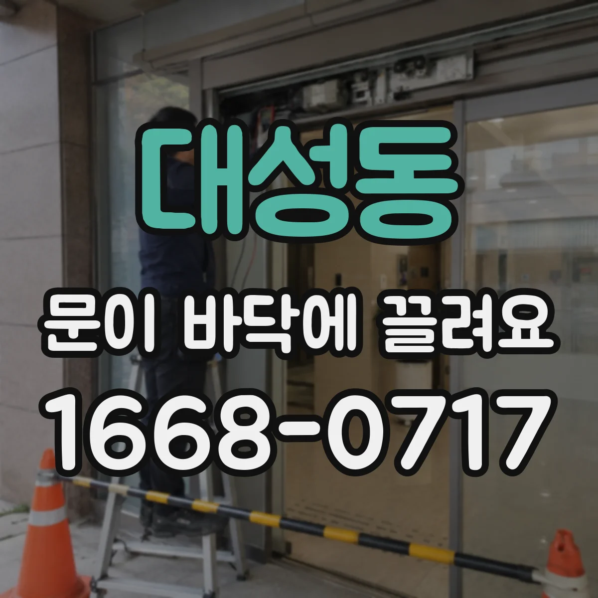 대성동 문이 바닥에 끌려요