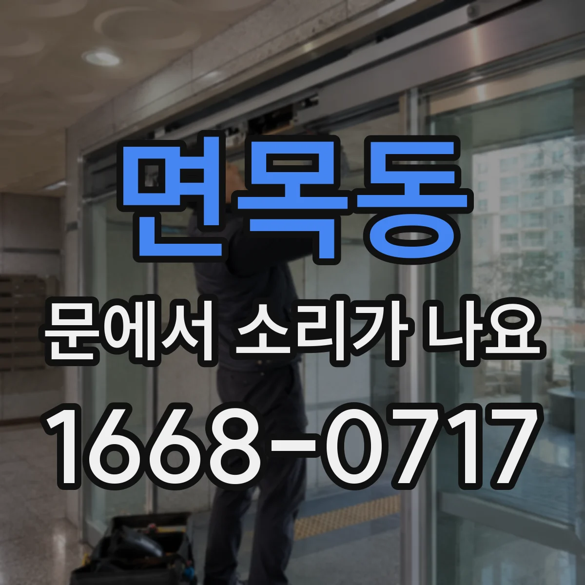 면목동 문에서 소리가 나요