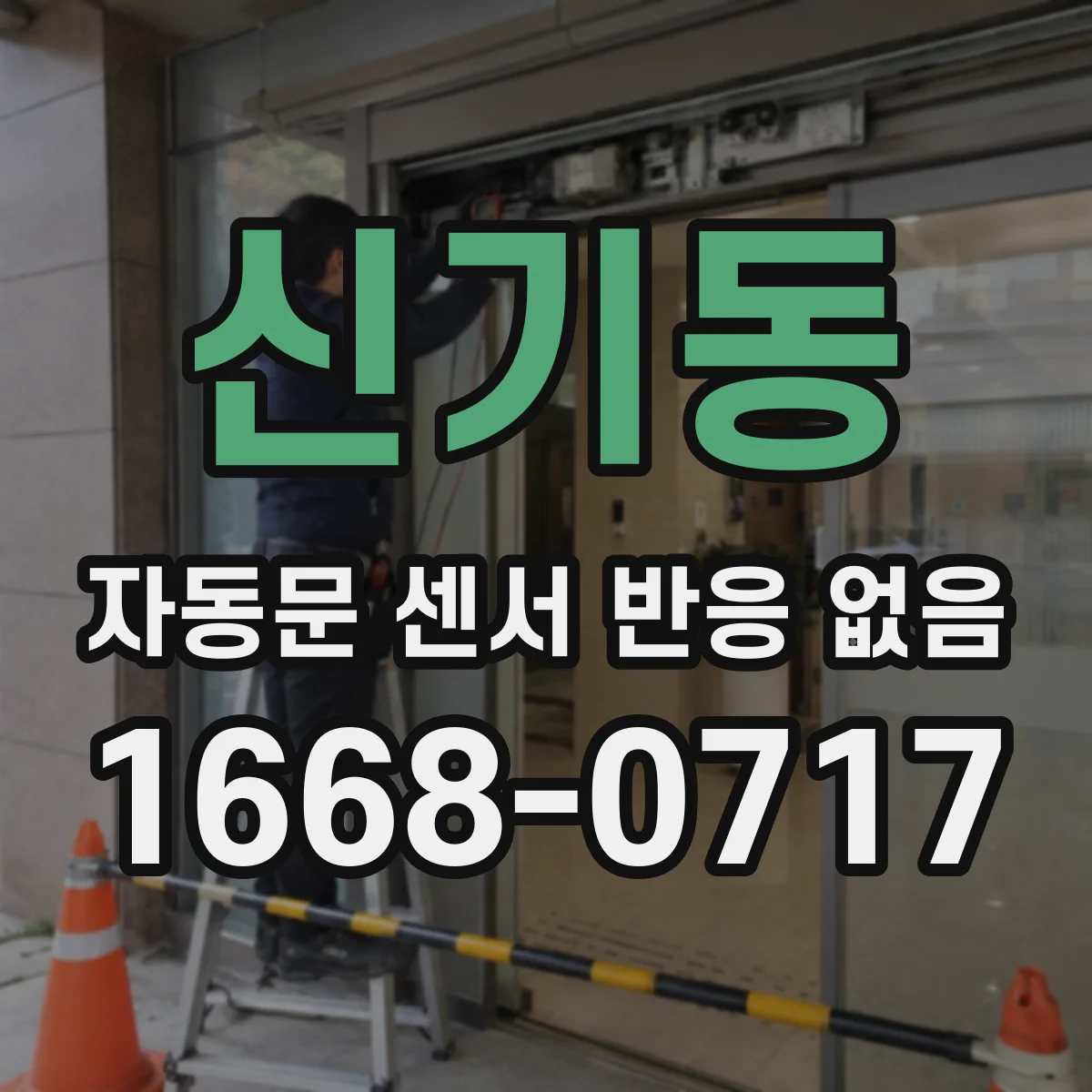 신기동 자동문 센서 반응 없음