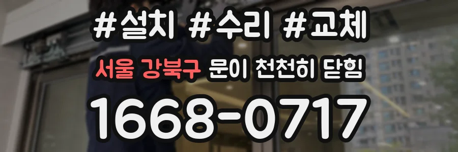 서울 강북구 문이 천천히 닫힘