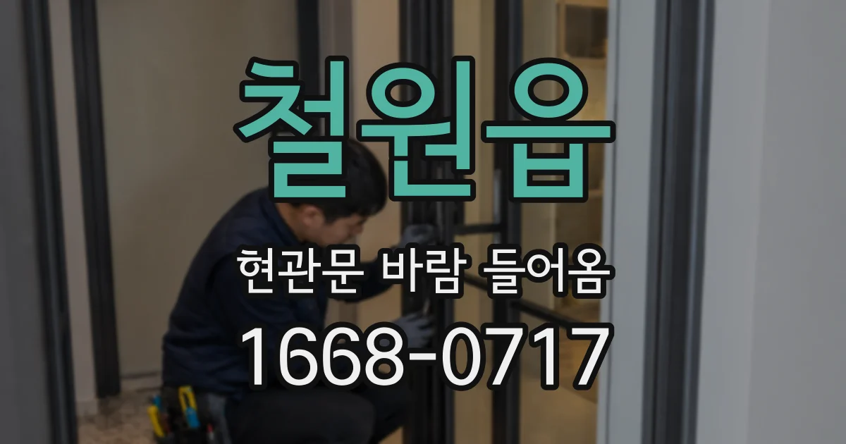 철원읍 현관문 바람 들어옴