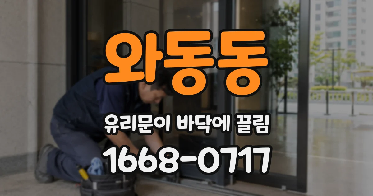와동동 유리문이 바닥에 끌림