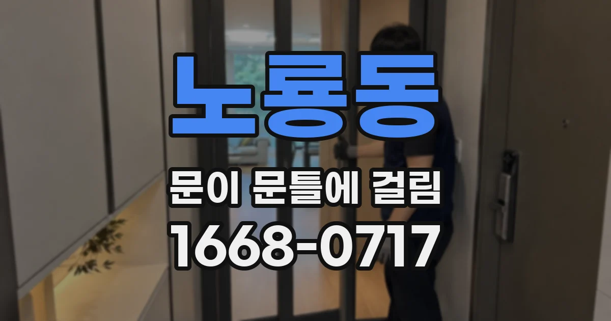 노룡동 문이 문틀에 걸림