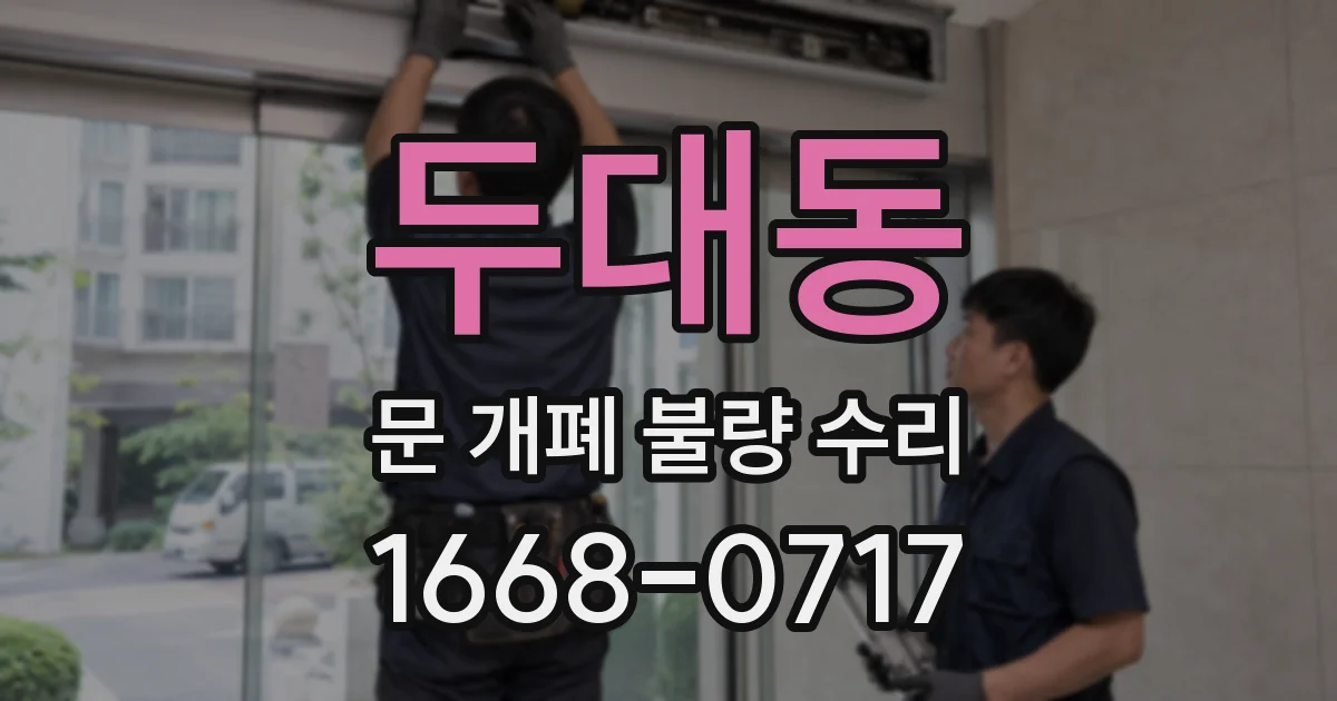두대동 문 개폐 불량 수리